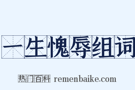 一生愧辱组词是什么意思的图片